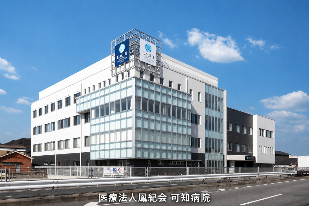 医療法人鳳紀会 可知病院