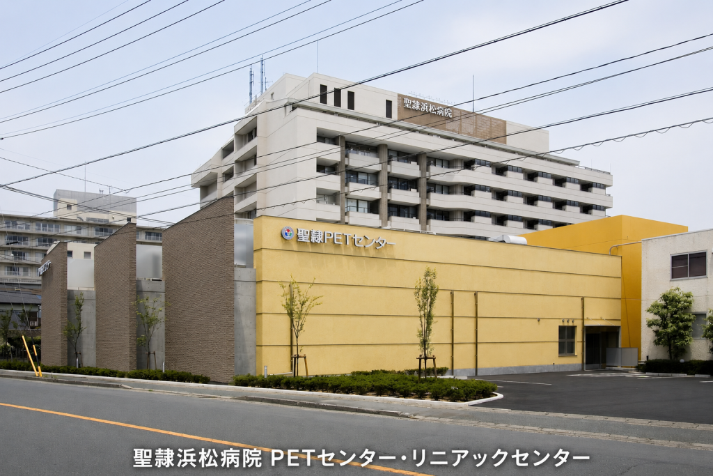 聖隷浜松病院 PETセンター・リニアックセンター